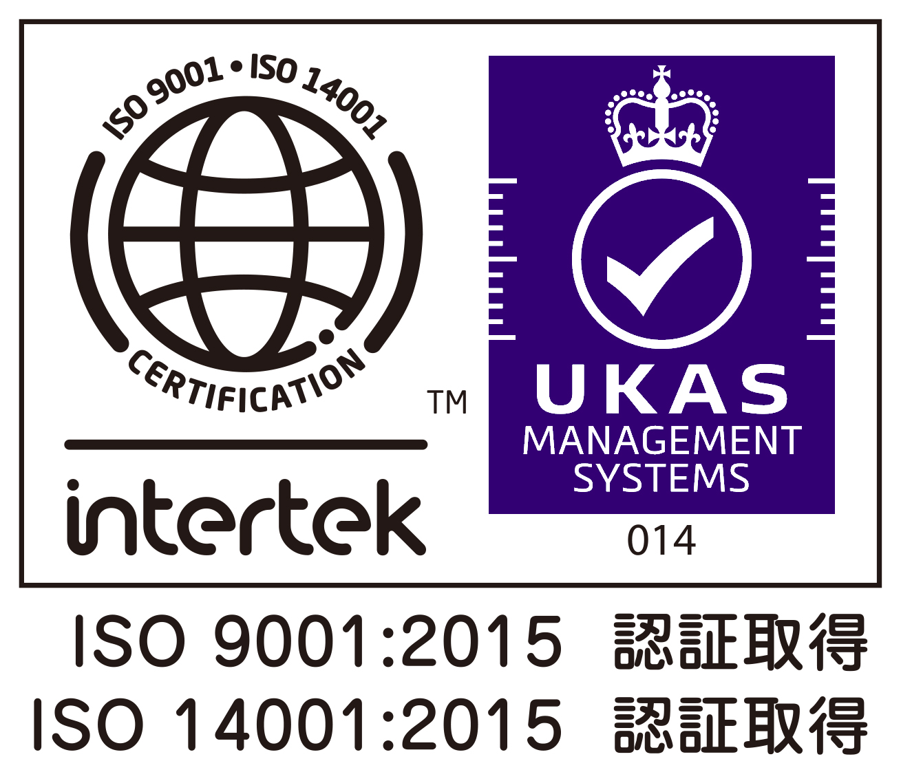 ISO9001とISO14001のダブル取得が実力の証